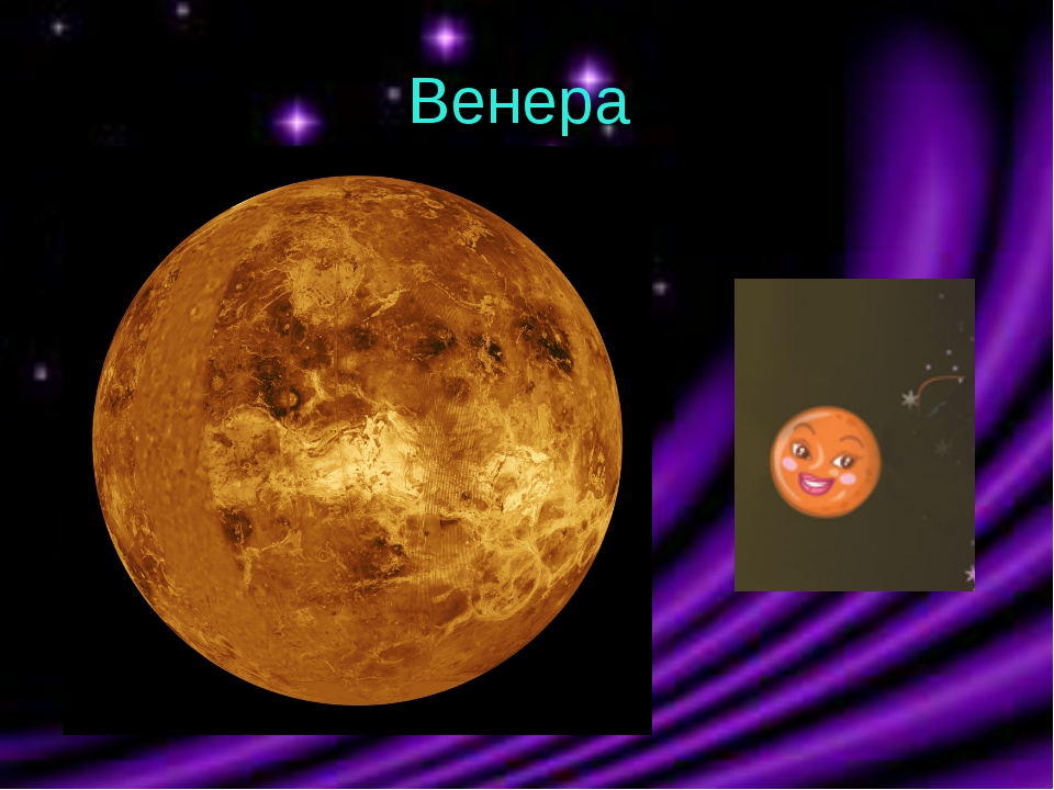 Планета венера картинка для детей