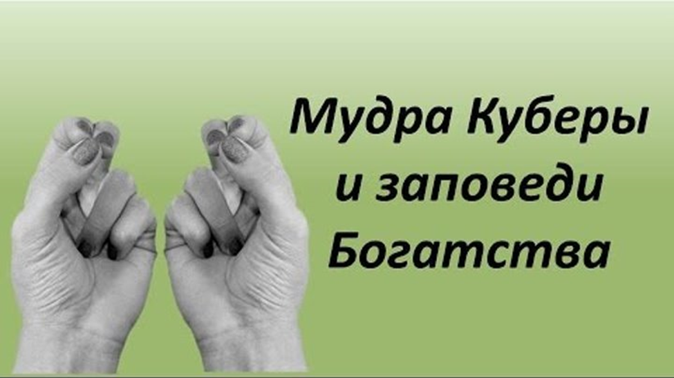 Мудры достатка. Мудры богатства. Мудры для богатства и удачи. Мудры для привлечения богатства. Мудра денег.